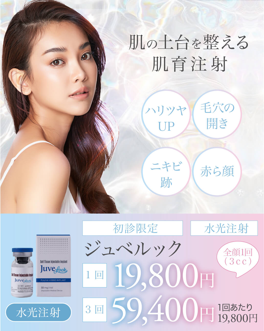 ジュベルック,JUVELOOK,肌育注射,スキンブースター