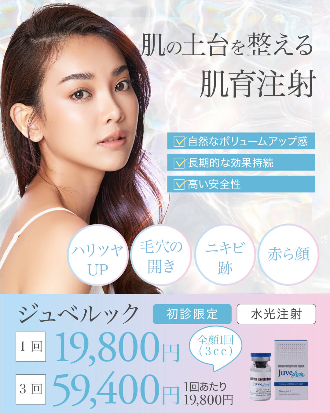 ジュベルック,JUVELOOK,肌育注射,スキンブースター