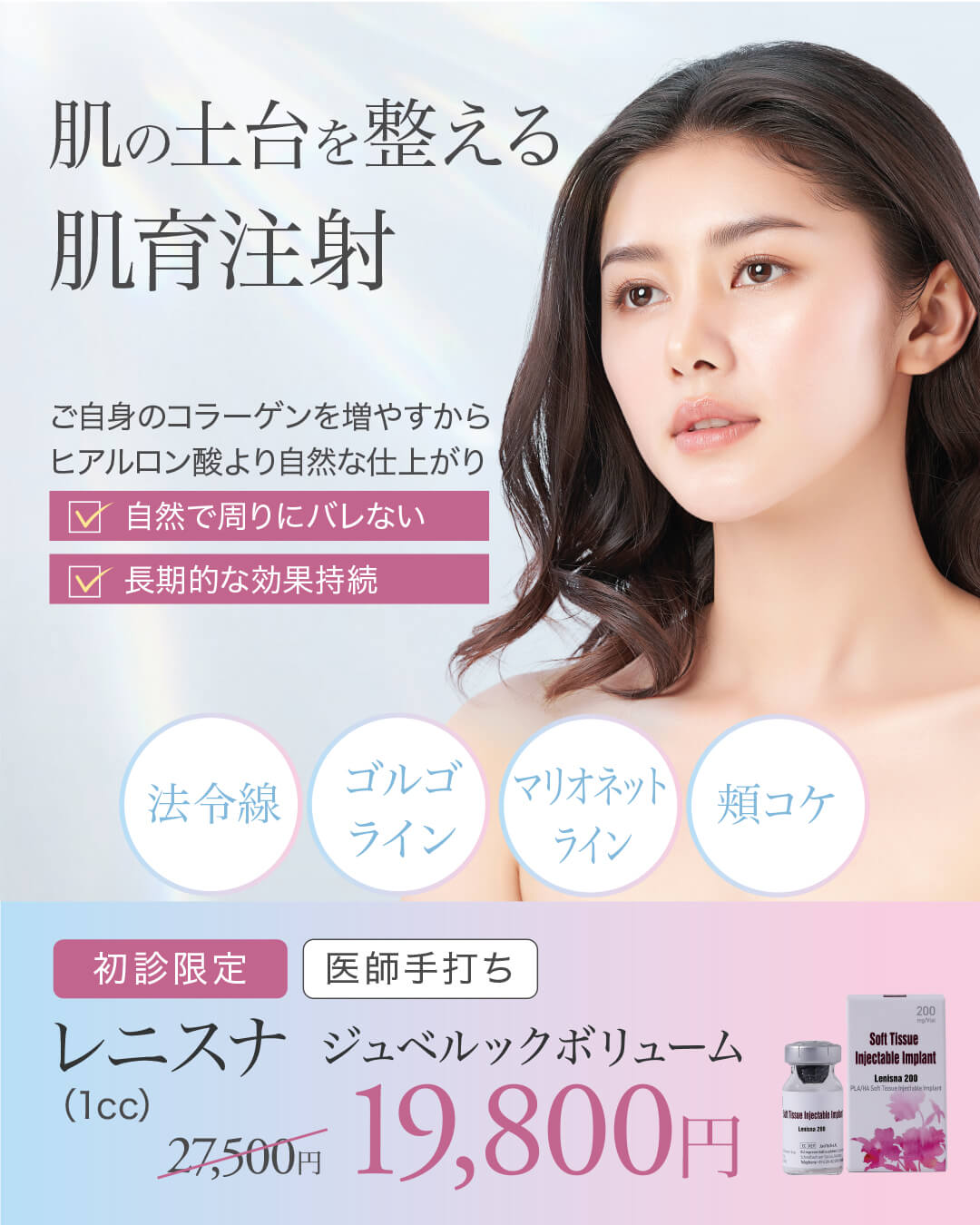 レニスナ,ジュベルックボリューム,肌育注射,スキンブースター