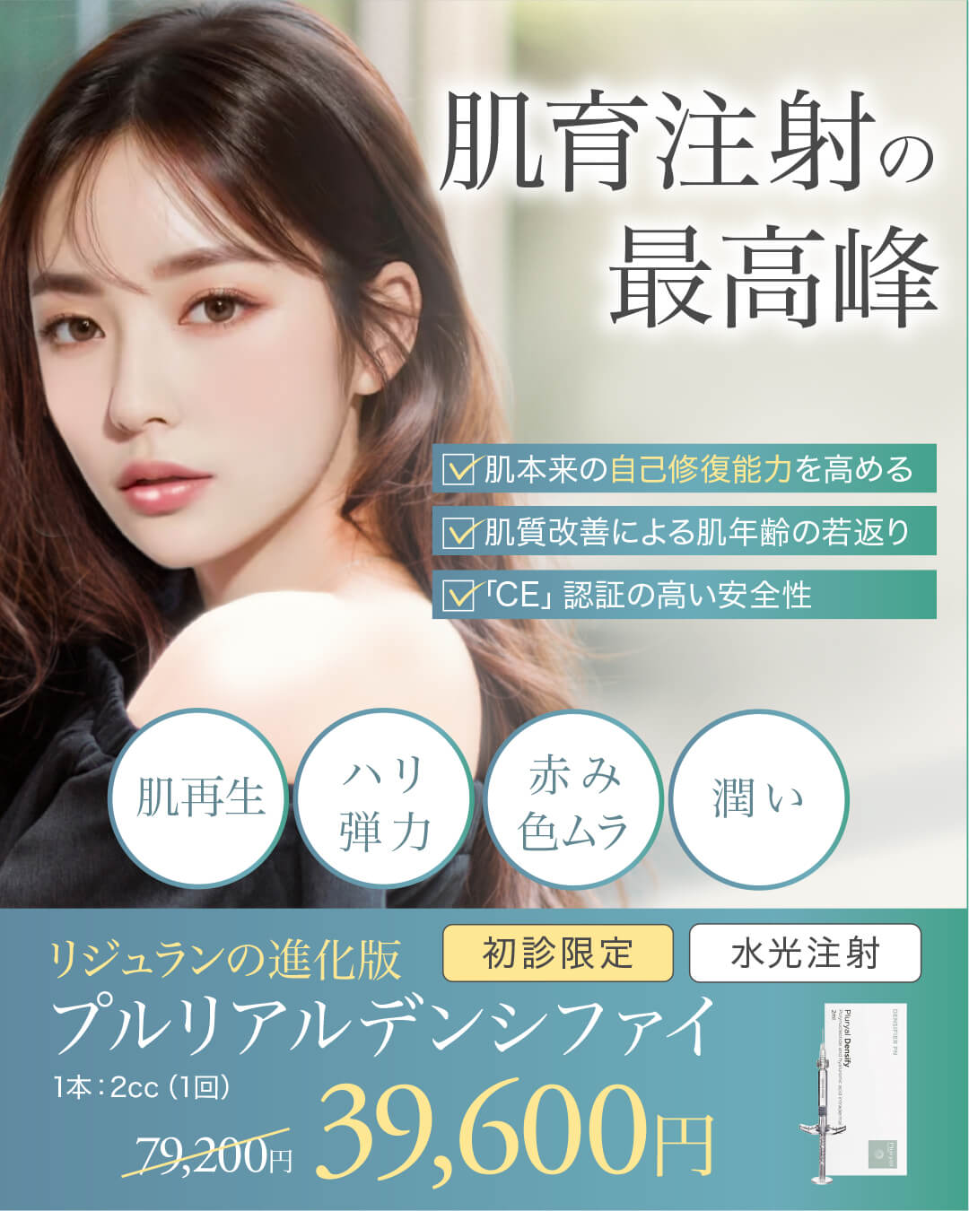 プルリアルデンシファイ,肌育治療の最高峰,リジュラン注射の進化系