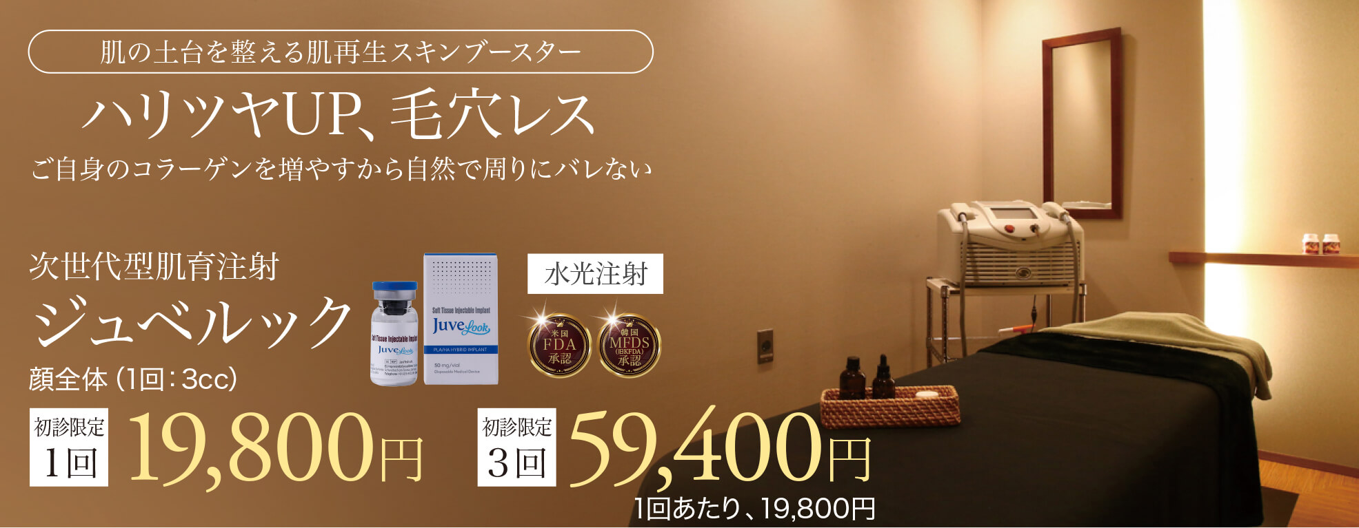 ジュベルック,JUVELOOK,肌育注射,スキンブースター