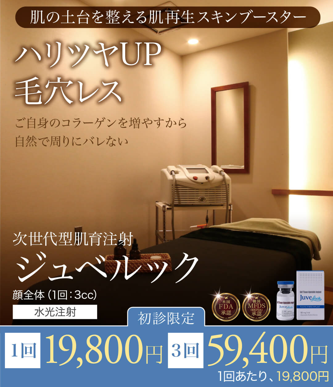 ジュベルック,JUVELOOK,肌育注射,スキンブースター