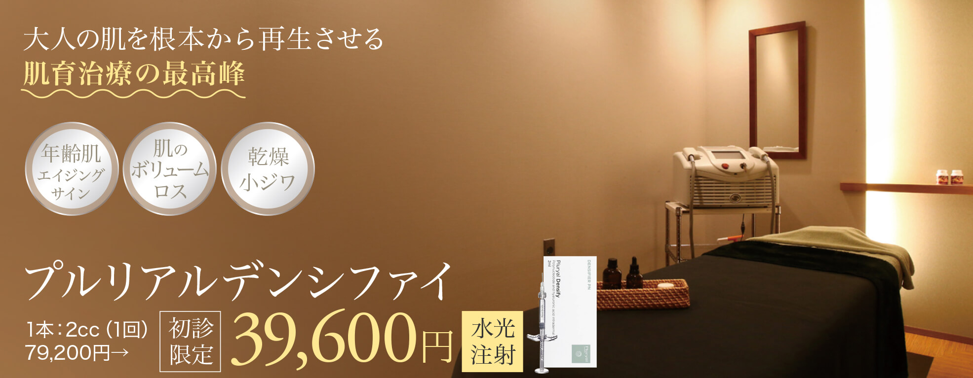 プルリアルデンシファイ,肌育治療の最高峰,リジュラン注射の進化系