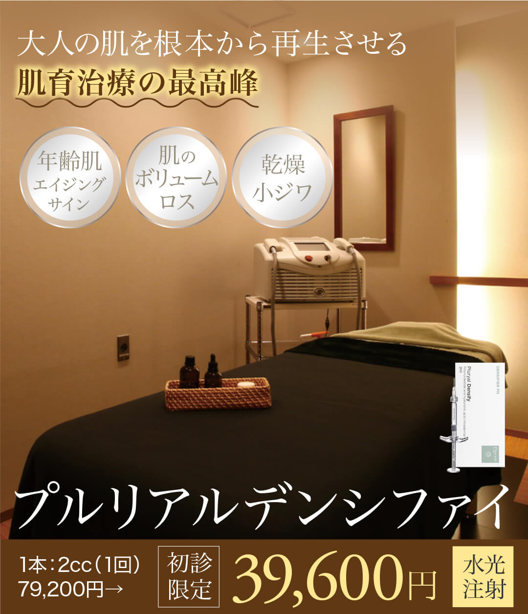 プルリアルデンシファイ,肌育治療の最高峰,リジュラン注射の進化系