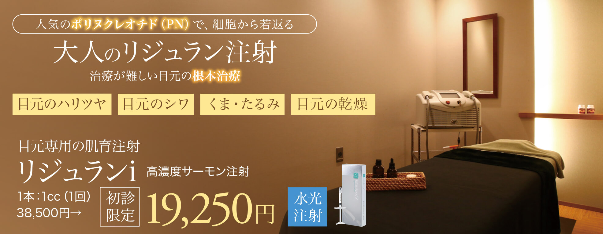リジュランアイ,リジュラン注射,肌育注射,目元専用,ポリヌクレオチド