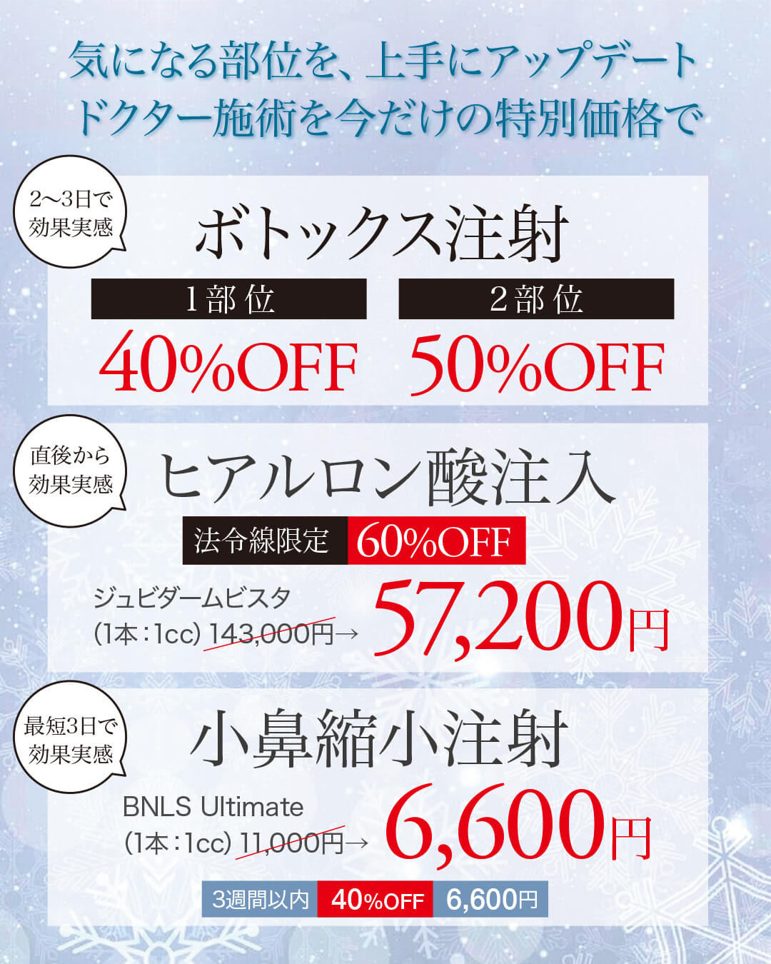 ボトックス注射,ヒアルロン酸注入,BNLS Ultimate,小鼻縮小注射