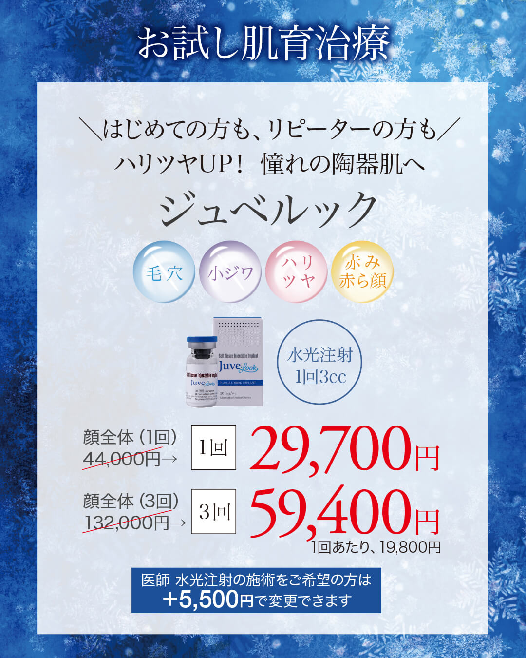 ジュベルック,JUVELOOK,肌育注射