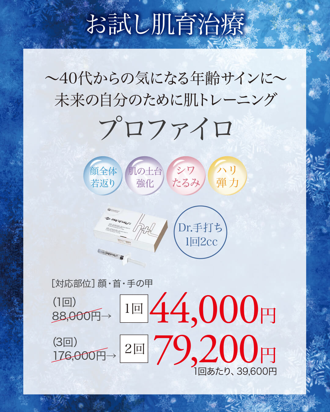 プロファイロ,PROFHILO,肌育注射