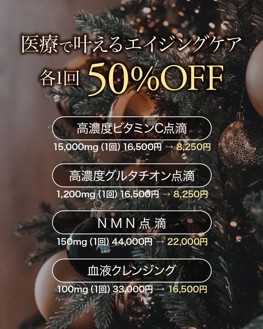 高濃度ビタミンC点滴,高濃度グルタチオン点滴,白玉点滴NMN点滴,血液クレンジング