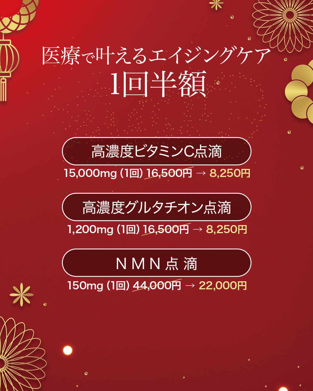 高濃度ビタミンC点滴,高濃度グルタチオン点滴,白玉点滴NMN点滴,血液クレンジング