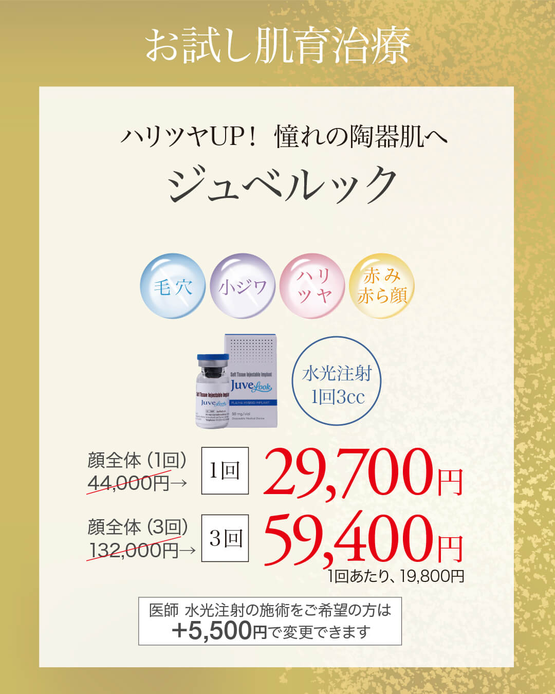 ジュベルック,JUVELOOK,肌育注射