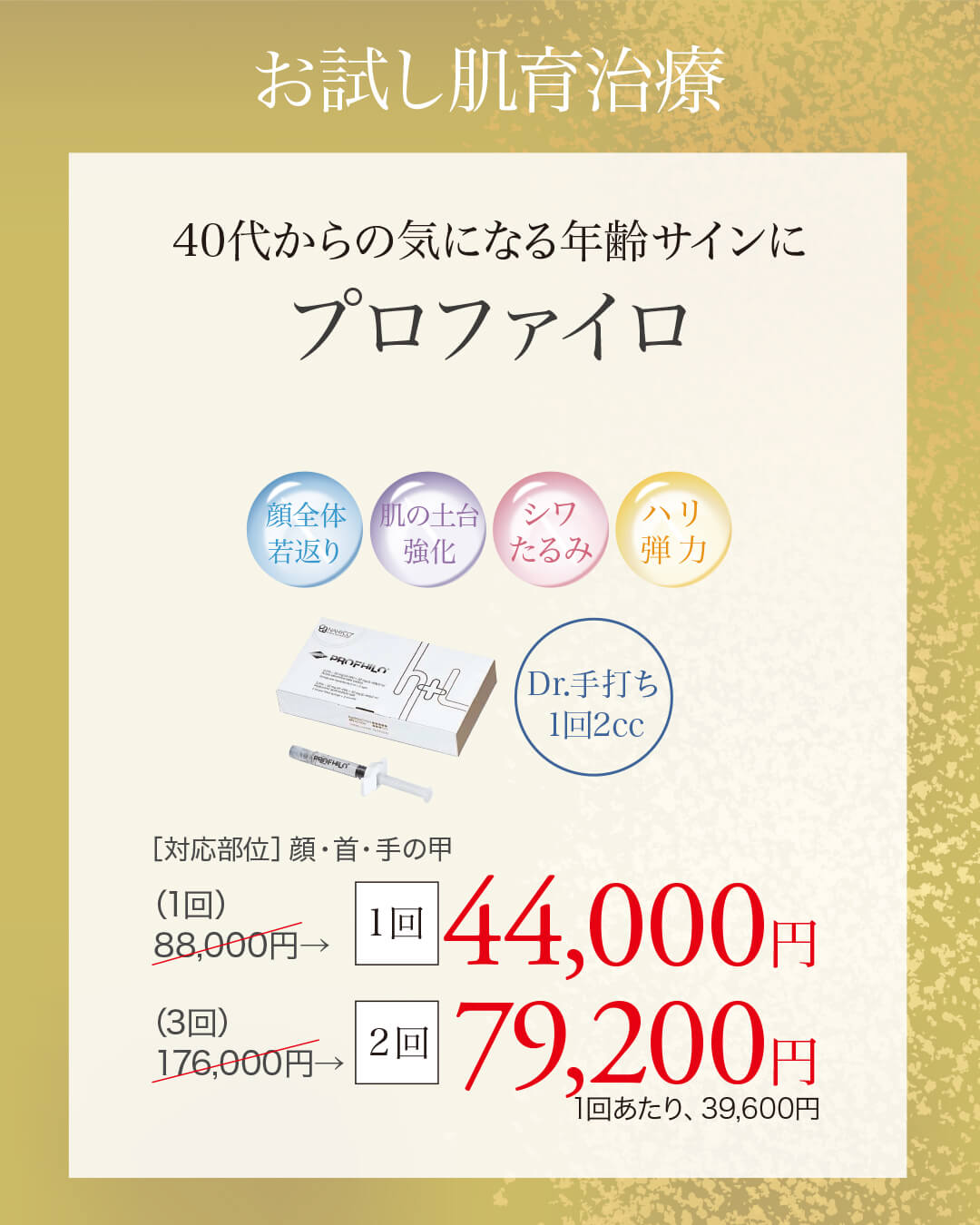 プロファイロ,PROFHILO,肌育注射