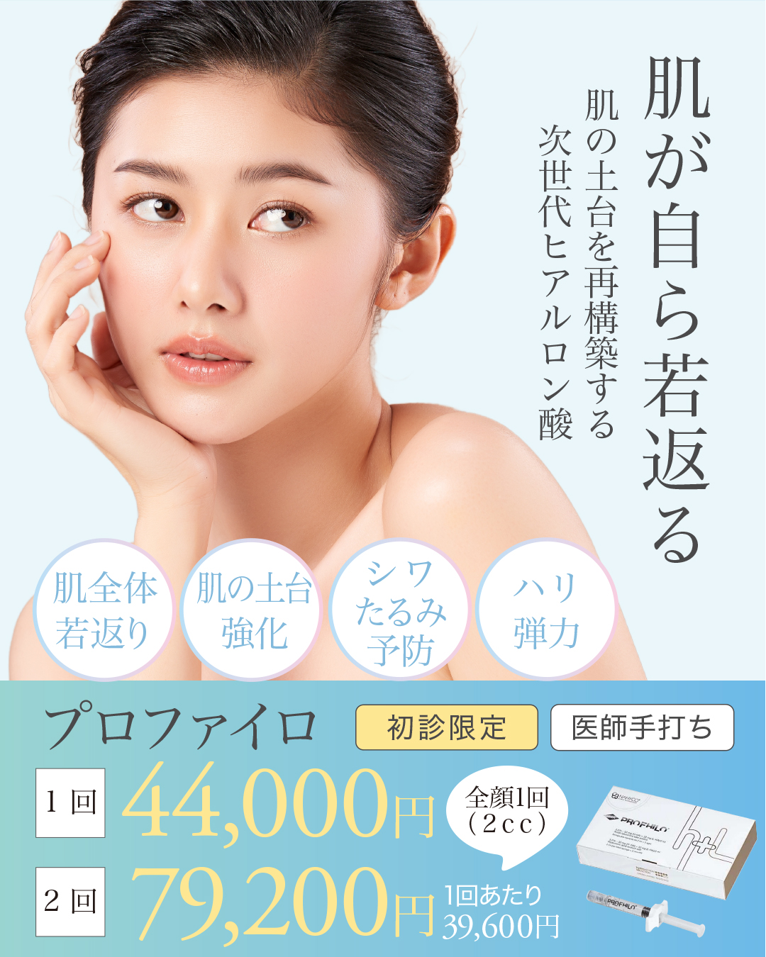 プロファイロ,次世代ヒアルロン酸,肌育注射
