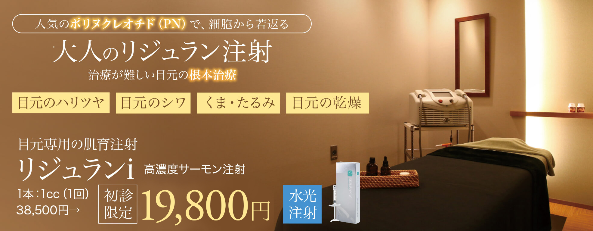 リジュランアイ,リジュラン注射,肌育注射,目元専用,ポリヌクレオチド