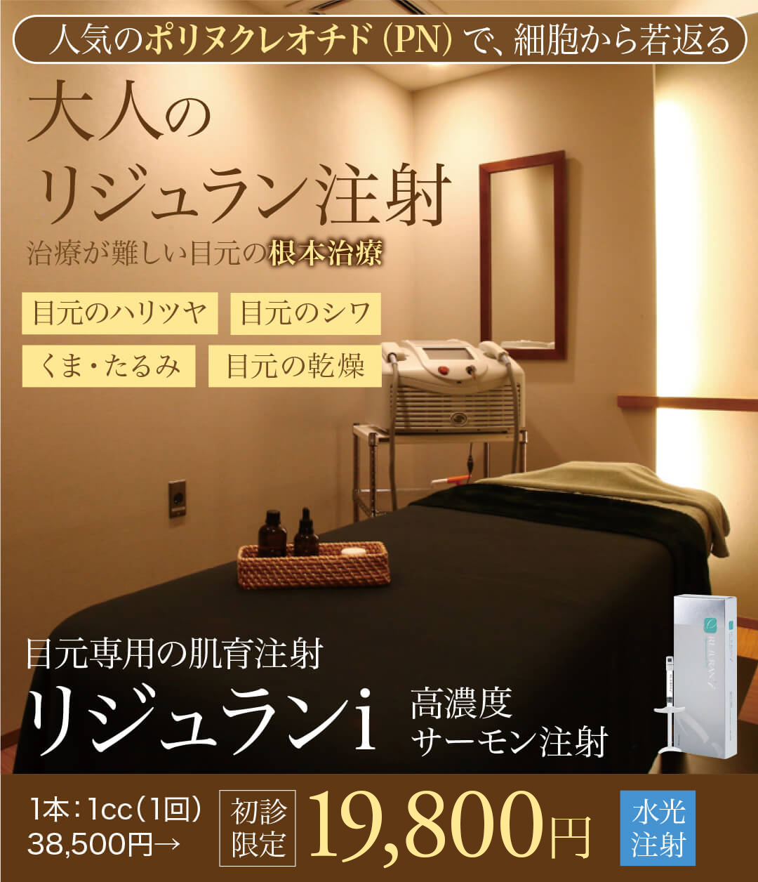 リジュランアイ,リジュラン注射,肌育注射,目元専用,ポリヌクレオチド