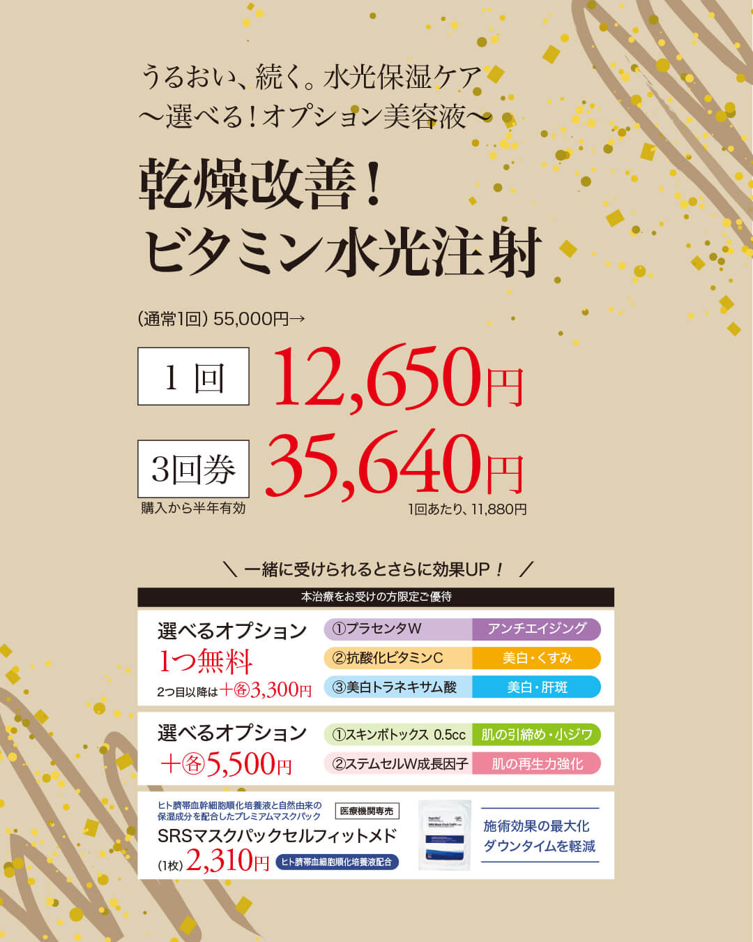 乾燥改善,ビタミン水光注射