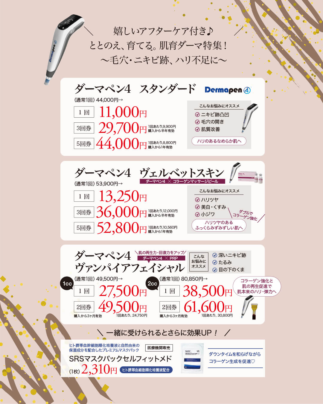 ダーマペン4,ヴェルベットスキン,ヴァンパイアフェイシャル,SRSマスク