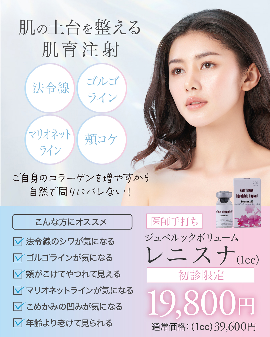 レニスナ,LENISNA,ジュベルックボリューム,肌育注射,コラーゲンブースター
