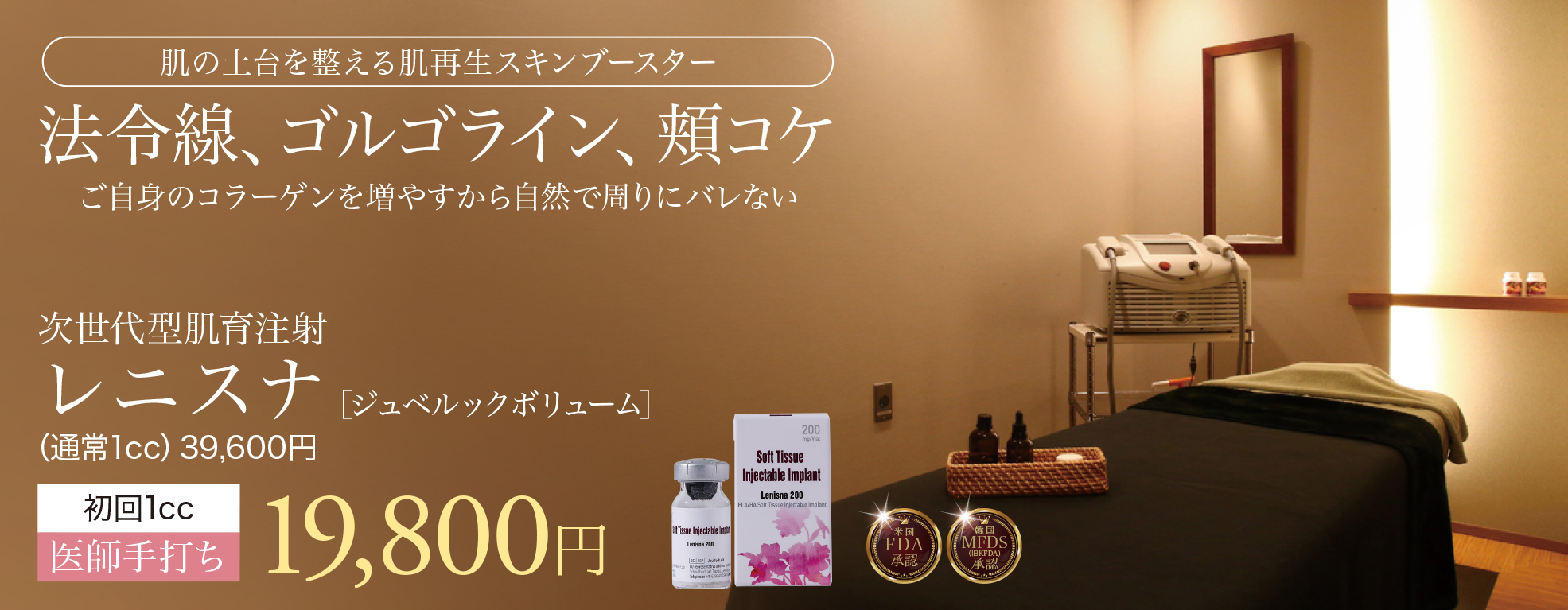 レニスナ,ジュベルックボリューム,肌育注射,スキンブースター