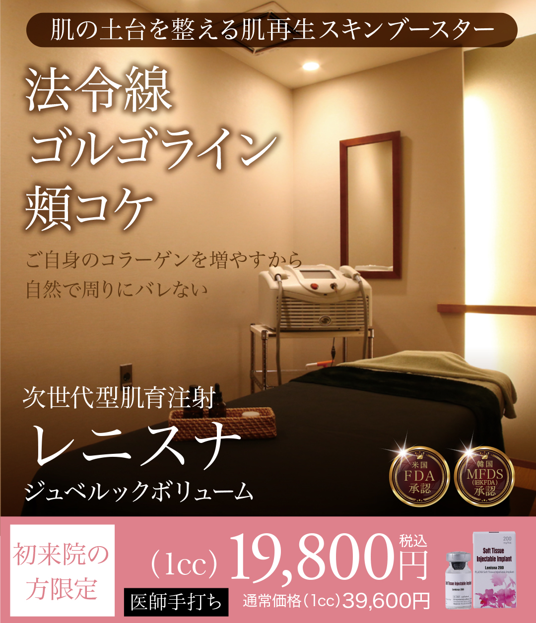 レニスナ,ジュベルックボリューム,肌育注射,スキンブースター